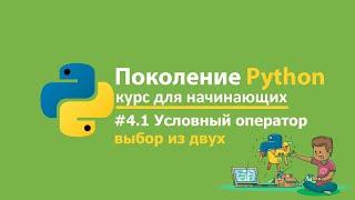 #4.1 Поколение Python Курс для начинающих. Условный оператор. Выбор из двух.