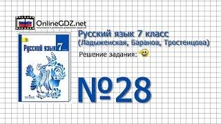 Задание № 28 — Русский язык 7 класс (Ладыженская, Баранов, Тростенцова)