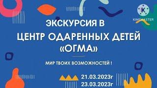 Экскурсия в центр развития одарённых детей "ОГМА" г.Брянск