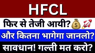 HFCL Share Latest News | HFCL Share | HFCL Share Target Price | HFCL Share Future Share Price