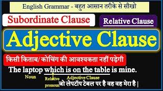 Adjective clause | Relative Clause | Subordinate Adjective Clause |Adjective Clause Complex Sentence