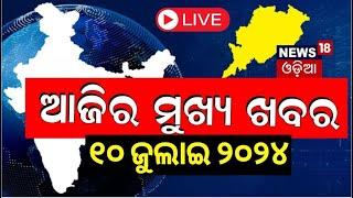 LIVE | Odisha News  today | ଆଜିର ମୁଖ୍ୟ ଖବର | BJD vs BJP | CM Mohan Majhi | Naveen Patnaik |Odia News