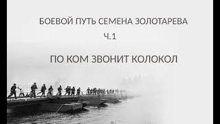 Боевой путь Семена Золотарева. Ч.1. По ком звонит колокол