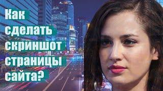 Как сделать скриншот страницы сайта?