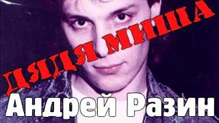 Андрей Разин - Дядя Миша