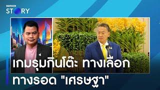 เกมรุมกินโต๊ะ ทางเลือก-ทางรอด "เศรษฐา" | มอร์นิ่งเนชั่น | NationTV22