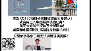 美军RQ180隐身侦察机被美军司令确认！或完成进入中国纵深侦察任务！美军未来制空权体系全部曝光！美国和中国同时对高速隐身侦察机专注，卫星侦察体系已经无法满足现实需要！