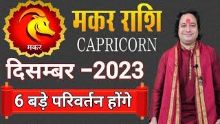 Makar Rashi December 2023 ll मकर राशि दिसम्बर 2023 ll Capricorn December 2023