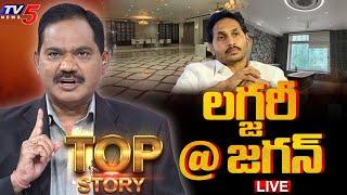 LIVE : లగ్జరీ@ జగన్  | Top Story Debate with Sambasiva Rao | YS Jagan | Rushikonda Palace | TV5 News
