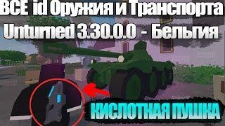 ОБЗОР НА ВЕСЬ ТРАНСПОРТ И ОРУЖИЕ С КАРТЫ БЕЛЬГИЯ (UNTURNED 3.30.0.0)