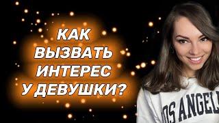 Как вызвать интерес у девушки?