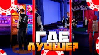 Где ЛУЧШЕ играть в КАЗИНО на AMAZING ONLINE?