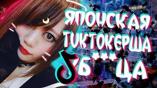 Тиктокерша ЯНДЕРЕ *** парня: Юка Такаока (Yuka Takaoka)