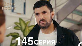 Дочь посла 145 Серия (Русский Дубляж)