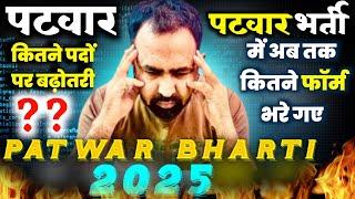 पटवारी भर्ती 2025 |  Patwari recruitment 4000 posts will increase |  अब तक कितने फॉर्म भरे गए