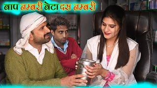 बाप नंबरी बेटा दस नंबरी  Kalu ki galat family || Episode 53