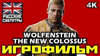  Wolfenstein II: The New Colossus [ИГРОФИЛЬМ] Все Катсцены + Мин. Геймплея [PC|4K|60FPS]
