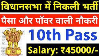 विधानसभा में निकली भर्ती, पैसा और पॉवर वाली नौकरी / 10th pass govt jobs 2024 / Latest govt jobs 2024