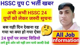 HSSC 24 ग्रुपो के भाई बहनों के लिये बहुत जरुरी सुचना बचकर रहना इस तरह के लोगों से ओर इस तरह की बातों