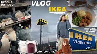 VLOG IKEA | поездка в икею | белград | распаковка | makeup tutorial