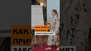 Как найти ПРИЧИНУ ЗАБОЛЕВАНИЯ?