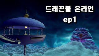 15년만에 다시해보는 드래곤볼 온라인 라이브 다시보기 ep1