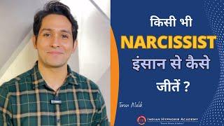 ‍️ Mastering the Art of Dealing with Narcissists | Explained by Tarun Malik