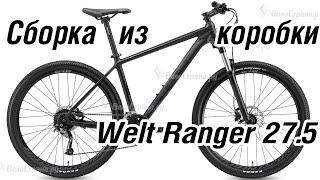 Сборка из коробки Welt Ranger  27,5 2022