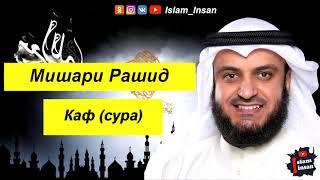 Мишари Рашид Сура Каф