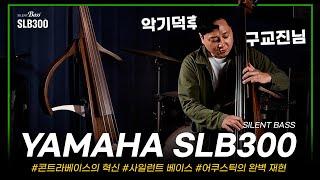 사일런트 베이스 일단 알고 계세요!! 더블 베이스 연주자들의 단비 같은  존재 YAMAHA SILENT BASS SLB300 (HOST : 구교진님)