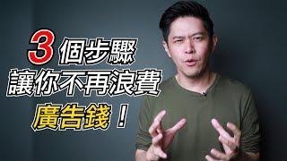 沒有網站也可以抓到『 精準受眾 』?! 3個步驟讓你不再浪費廣告錢！