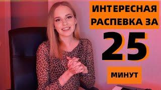 ИНТЕРЕСНАЯ РАСПЕВКА ЗА 25 МИНУТ