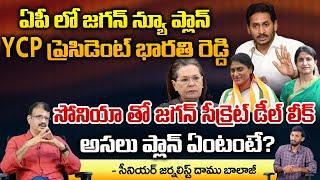 YS Bharathi Reddy As YCP President In AP | Chandrababu | DAamu Balaji Diaries