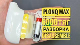 Plonq Max 6000 как открыть, Plonq max 6000 разборка, Плонк макс, Disassemble plonq Max 6000