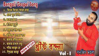 CHRISTO BONDHONA VOL - 1 | MP3 | SANAJIT MANDAL | BENGALI JESUS SONGS | SONG OF GOSPEL