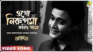 Ogo Nirupama Korio Khoma | Anindita | Bengali Movie Song | Kishore Kumar