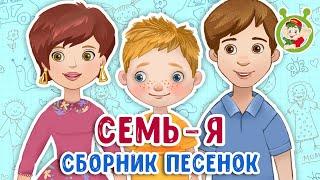 СЕМЬ - Я  МУЛЬТиВАРИК ТВ  ПЕСЕНКИ ДЕТСКОГО САДА  СБОРНИК ПЕСЕН МУЛЬТИКОВ 0+