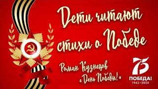 «Дети читают стихи о Победе». Читает Роман Кузнецов. «День Победы», автор - Наталья Майданик.