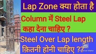 Lap Zone | Lap Length For Column steel | Building Construction Gyan