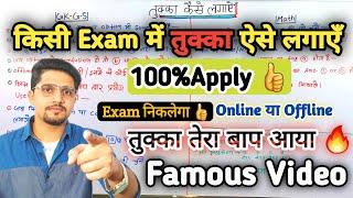 तुक्का मारने का गजब तरीका For All Exam | Tukka kaise lgaye | तुक्का का बाप आया 100%Apply | By Anand