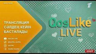 Кослайк Лайф Тікелей эфир Qoslike live 6 маусым #кослайк #qoslike #кослайкбугингиэфир