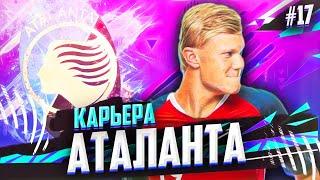 САМЫЙ ДОРОГОЙ ТРАНСФЕР В ИСТОРИИ АТАЛАНТЫ #17 FIFA 21 КАРЬЕРА ТРЕНЕРА ЗА АТАЛАНТУ