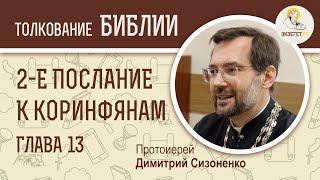 2-е Послание к Коринфянам, глава 13. Протоиерей Димитрий Сизоненко. Толкование Нового Завета. Библия