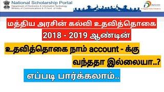 how to check scholarship amount in tamil | pmfs payment status || Ak info in tamil