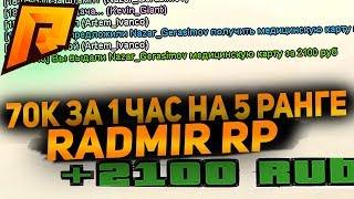 ЗАРАБОТОК 70К В ЧАС НА 5-М РАНГЕ В МЗ в CRMP [Radmir Rp]