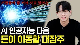 인공지능 AI 다음 필연적으로 성장하는 대장주 기관들이 사고 싶어서 줄 섰어요 (AI 관련주, 보안 관련주)