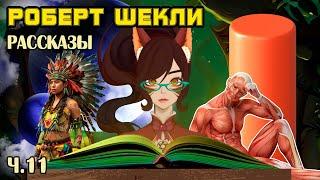 Роберт Шекли, рассказы, часть 11 -- книжная суббота у Белочки Ирии