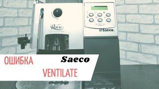 Ошибка ventilate ( Saeco Royal)