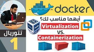 Virtualization vs. Containerization الدرس الاول ايهما مناسب لك؟