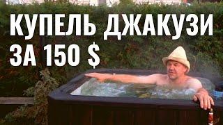 КУПЕЛЬ ДЖАКУЗИ С АЭРОМАССАЖЕМ ЗА 150$